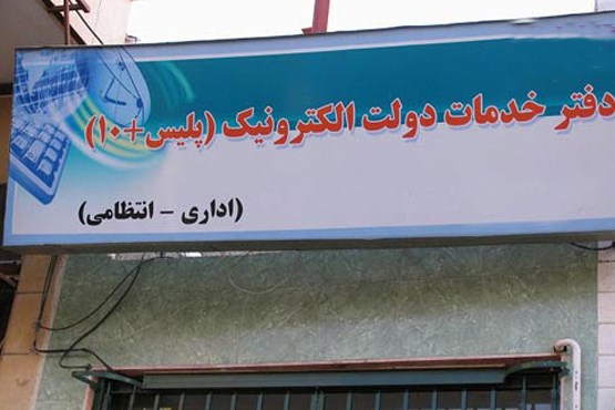 فردا یکم آذر ؛ دفاتر خدمات الکترونیک پلیس +۱۰ فعال و باز است
