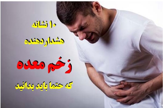 10 نشانه‌ای که فکر نمی‌کنید ناشی از زخم معده باشد!