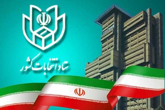 آغاز سومین روز نام نویسی از داوطلبان شرکت در انتخابات ریاست جمهوری