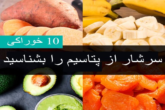 10 خوراکی غنی از پتاسیم را بشناسید