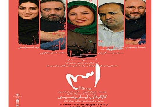 نمایش «اسم» در رشت به روی صحنه می‌رود