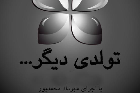 تولدی دیگر