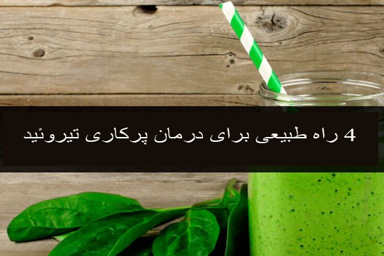 4 راه طبیعی برای درمان  و کنترل پرکاری تیروئید