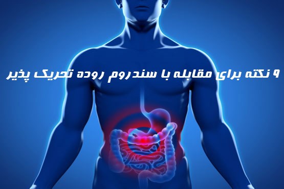 9 نکته طلایی برای مقابله با سندروم روده تحریک پذیر