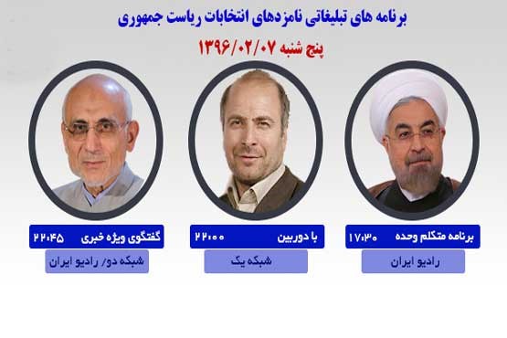 برنامه‌های امروز نامزدهای ریاست جمهوری در رسانه ملی