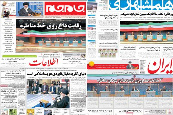 بازتاب اولین مناظره در صفحه نخست روزنامه های کشور + تصاویر