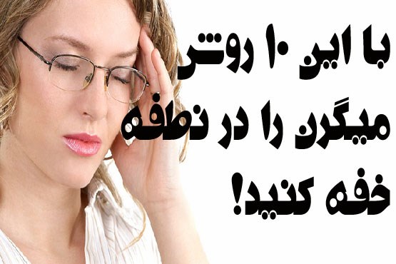 با این 10 روش میگرن را در نطفه خفه کنید!