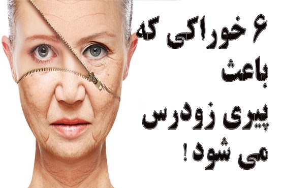 این 6 عامل شما را دچار پیری زودرس می کند