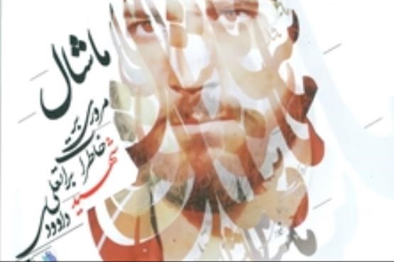 ماشال؛ روایتی از  زندگی یک شهید