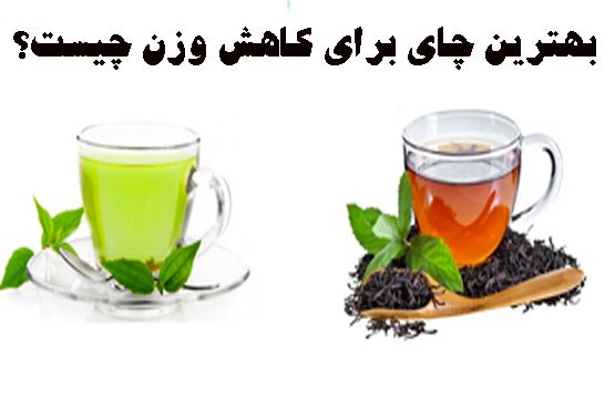 چای عطری سرطان زا است / گول تبلیغات اغواگرایانه دمنوش‌های لاغری را نخورید