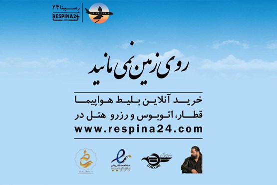 با «رسپینا» روی زمین نمی مانید؟!