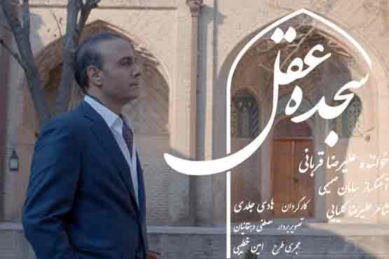 ترانه «سجده عقل» با صدای علیرضا قربانی