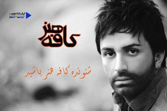 دعوت علی لهراسبی برای  شنیدن «کافه هنر»