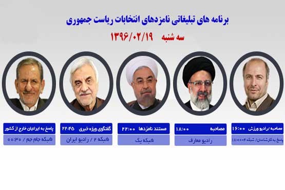 برنامه‌های امروز 6 نامزد ریاست جمهوری در رسانه ملی