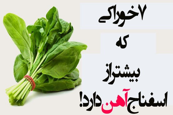 6 خوراکی که بیشتر از اسفناج «آهن» دارد!+عکس