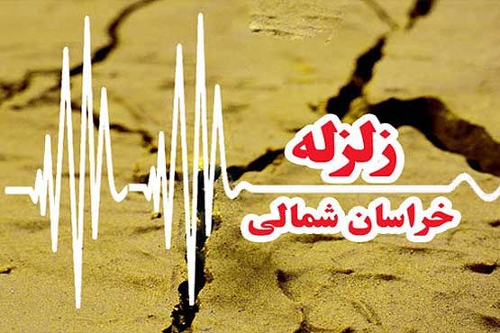 خراسان شمالی همچنان می لرزد