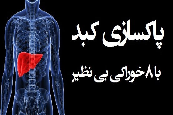 8 خوراکی طبیعی برای پاکسازی سریع کبد