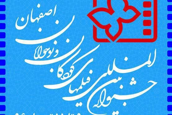 ثبت 332 فیلمنامه در جشنواره فیلم های کودکان و نوجوانان