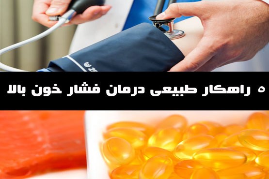 5 راهکار طبیعی برای کاهش فشار خون بالا+اینفوگرافیگ