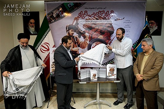رونمایی از مجموع مستند قرارگاه بی قرار