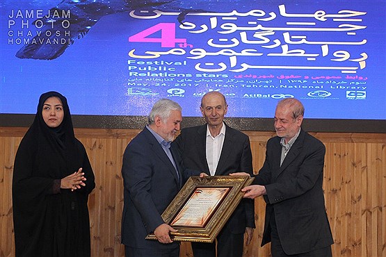 چهارمین جشنواره ستارگان روابط عمومی ایران