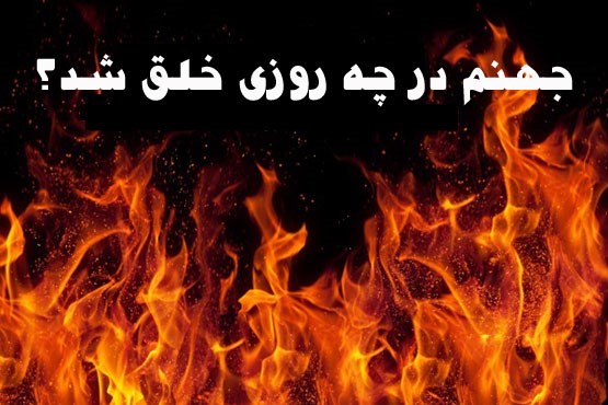 جهنم در چه روزی خلق شد؟