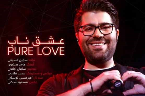عشق ناب از حامد همایون