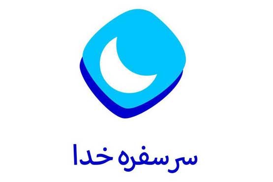 مجری معروف بر سر سفره خدا +عکس