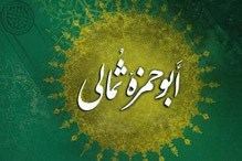 بخش دوم دعای ابوحمزه ثمالی