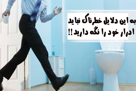 به این دلایل خطرناک نباید ادرار خود را نگه دارید!