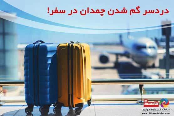 اگر چمدانمان در پرواز گم شد، چه کار کنیم؟!