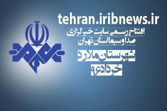 آغاز به کار صفحه خبرگزاری صدا و سیما در استان تهران