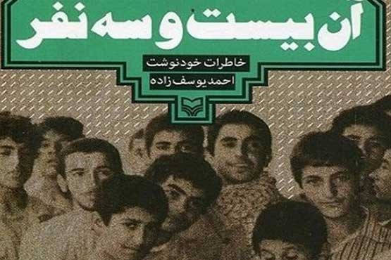 بازخوانی کتاب «آن ۲۳ نفر» از رادیو تهران