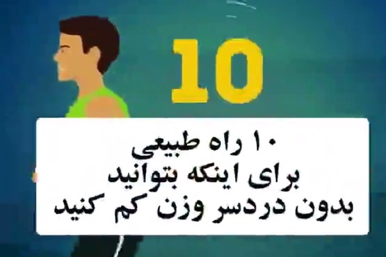 10 راه طبیعی برای وزن کم کردن+فیلم