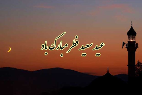 نماهنگ عید سعید فطر مبارک