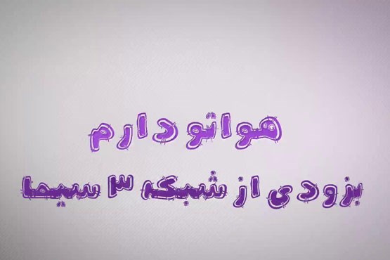 «هواتو دارم» روی آنتن شبکه سه +تیزر و عکس