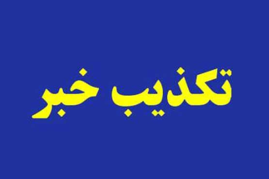 خبر «آزادی متهم ۳۱ میلیارد تومانی با قرار ۵۰ میلیون تومانی» تکذیب شد