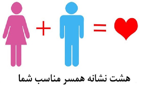 8 نشانه همسر مناسب شما