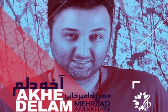 آخه دلم