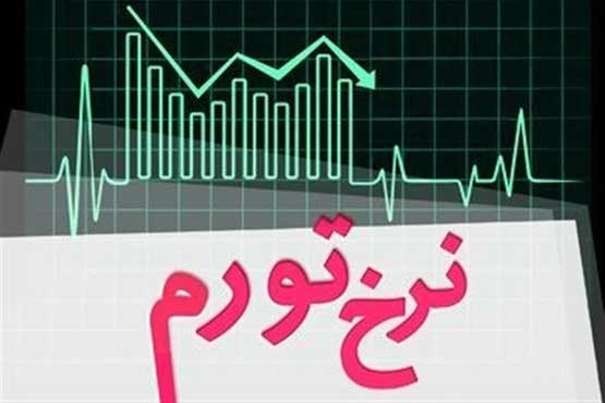 نرخ تورم در بهمن ماه به 8.3 درصد