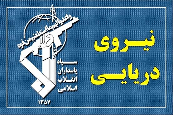 نیروی دریایی سپاه:حرکت تحریک آمیز رزم ناو آمریکایی در خلیج فارس خنثی شد