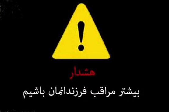 فرزندان را هوشیار کنید تا به غریبه ها اعتماد نکنند