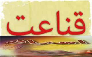 از اسراف تا قناعت