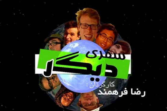 سفری دیگر همراه با گردشگران خارجی