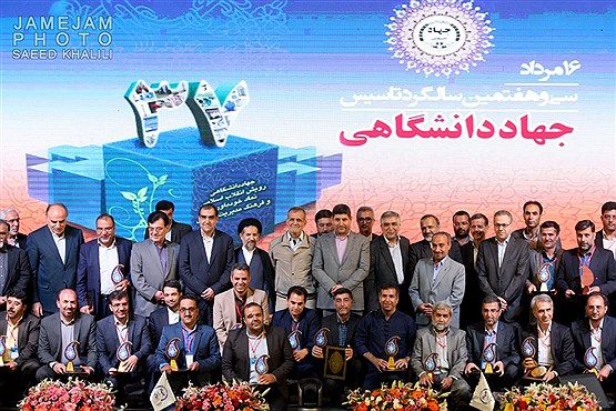 مراسم سی‌وهفتمین سالروز تاسیس جهاد دانشگاهی