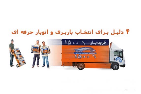 4 دلیل برای انتخاب باربری و اتوبار حرفه ای