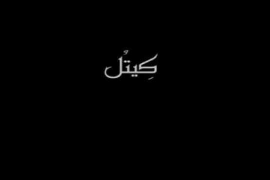 سفر به بزرگترین دشت گل محمدی جهان در مستند «کیتل»