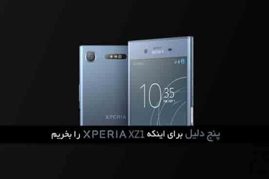 5 دلیل برای اینکه اکسپریا XZ1 را بخریم + عکس