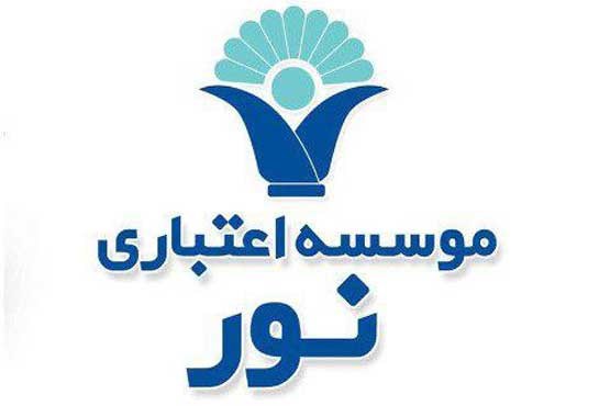 خیز موسسه اعتباری نور برای حضور اثربخش در بازارهای مالی