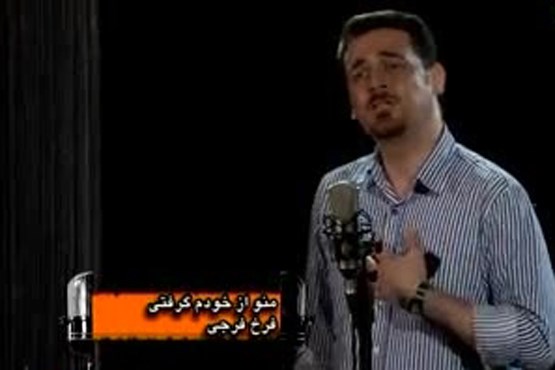 «من و از خودم گرفتی» با صدای فرخ فرجی